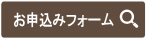 お申込みフォーム