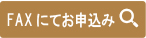 PDFからFAXでお申し込み