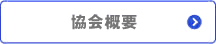 協会概要