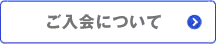 ご入会について